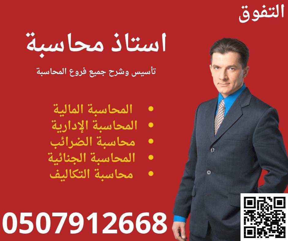 مدرس محاسبة في الرياض خصوصي 0507912668