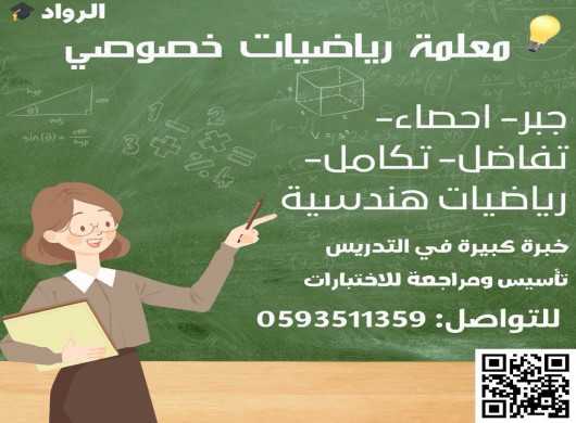 مدرسة رياضيات خصوصي في المملكة. ت/ 0593511359