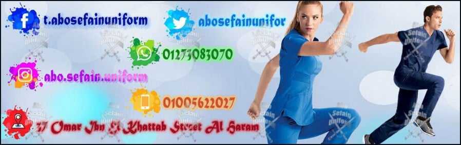 Medical uniform-صورة و موديلات اليونيفورم الطبى عالى الجودة -شركة ابو سيفين يونيفورم 01020275583