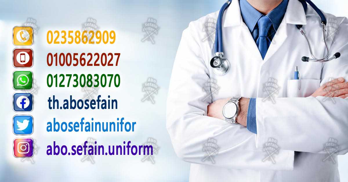 Medical uniform-صورة و موديلات اليونيفورم الطبى عالى الجودة -شركة ابو سيفين يونيفورم 01020275583