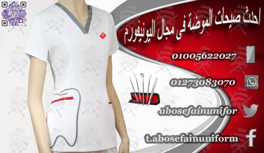 Medical uniform-صورة و موديلات اليونيفورم الطبى عالى الجودة -شركة ابو سيفين يونيفورم 01020275583