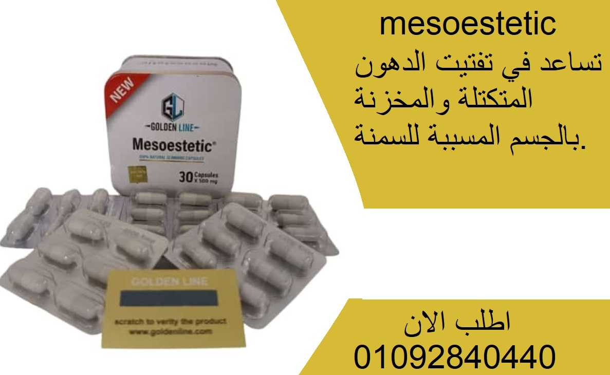 Mesoestetic اقراص للتنحيف