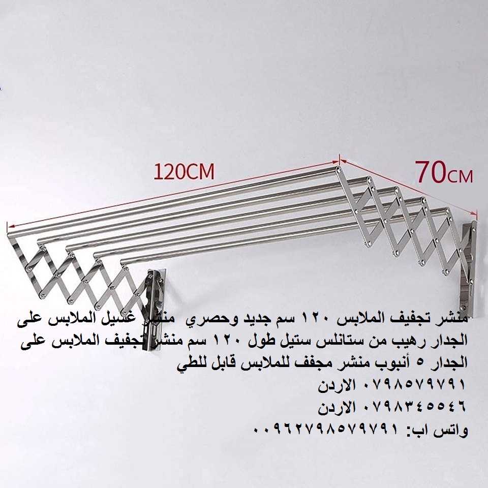 مجفف ملابس خارجي -- منشر تجفيف الملابس 120 سم جديد وحصري منشر غسيل الملابس على الجدار رهيب من ستانل