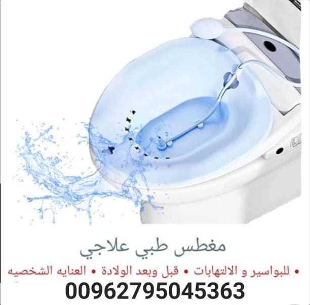 مغطس طبي للبواسير sitz Bath مغطس طبي لمرضى البواسير أو الالتهابات لما بعد الولادة أو الالتهابات