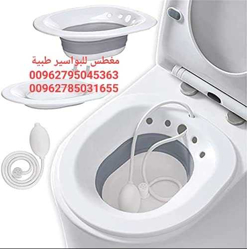 مغطس طبي للبواسير sitz Bath مغطس طبي لمرضى البواسير أو الالتهابات لما بعد الولادة أو الالتهابات