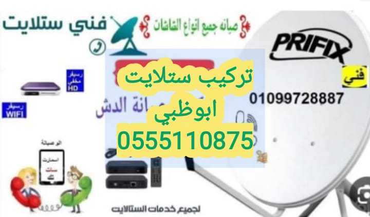 محل تركيب دش 0555110875. الرحبة الشليلة