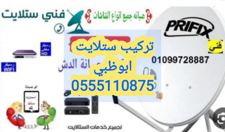 محل تركيب ستلايت 0555110875 المرور