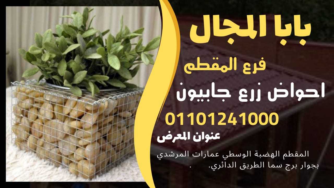 مقاول ديكور جابيونات مقاعد أثاث الشوارع الخارجية 01101241000