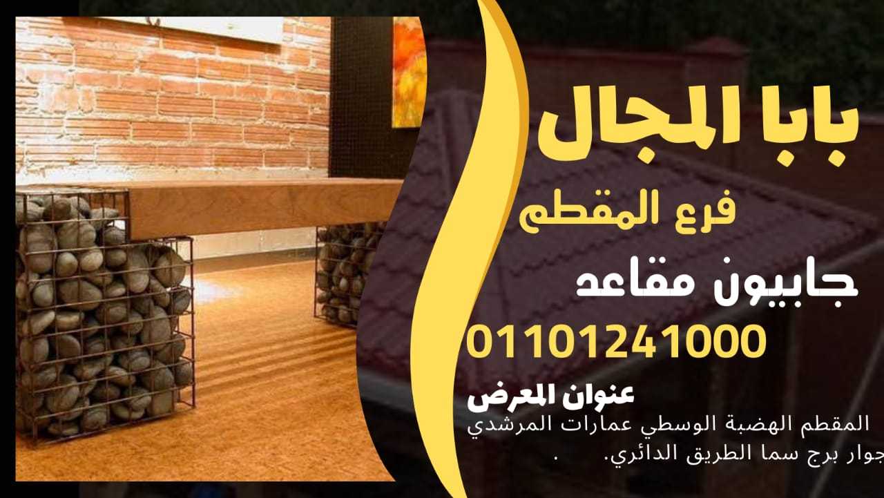 مقاول ديكور جابيونات مقاعد أثاث الشوارع الخارجية 01101241000