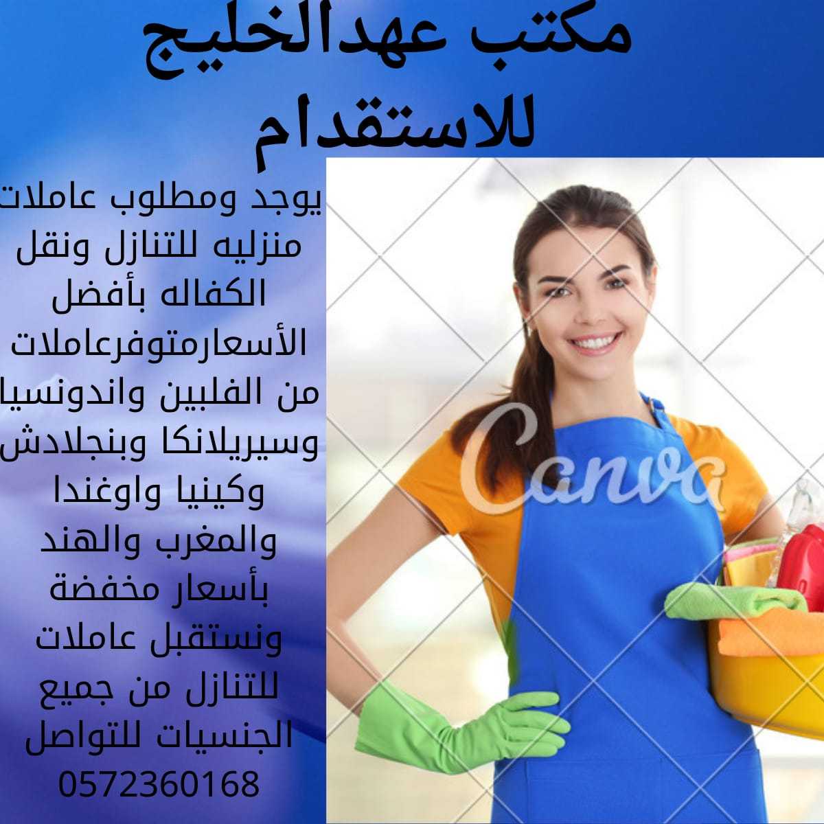 مكتب عهد الخليج للاستقدام 0572360168