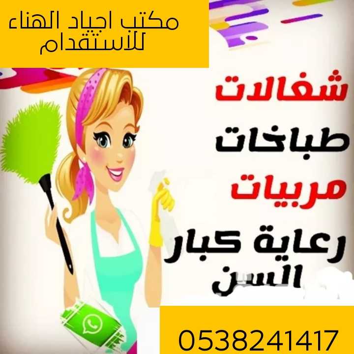 مكتب اجياد الهناء وجهتك الاولي للاستقدام053824141