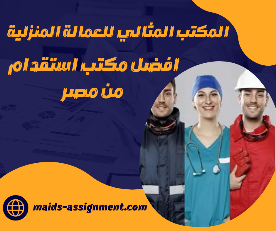 مكتب استقدام اعمال راحتك للاستقدام بالدوادمي 0568521515