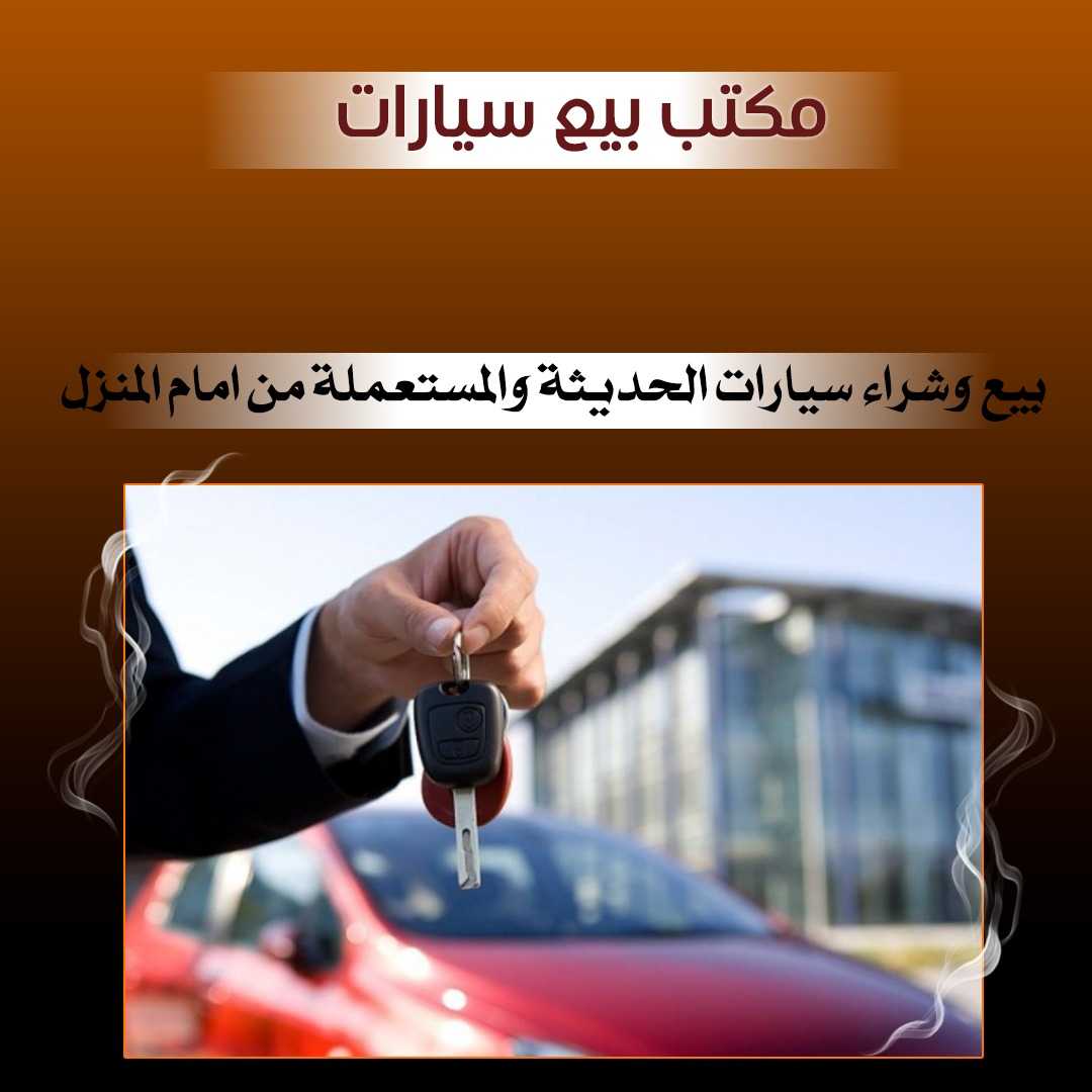 مكتب بيع سيارات بالكويت 66636885