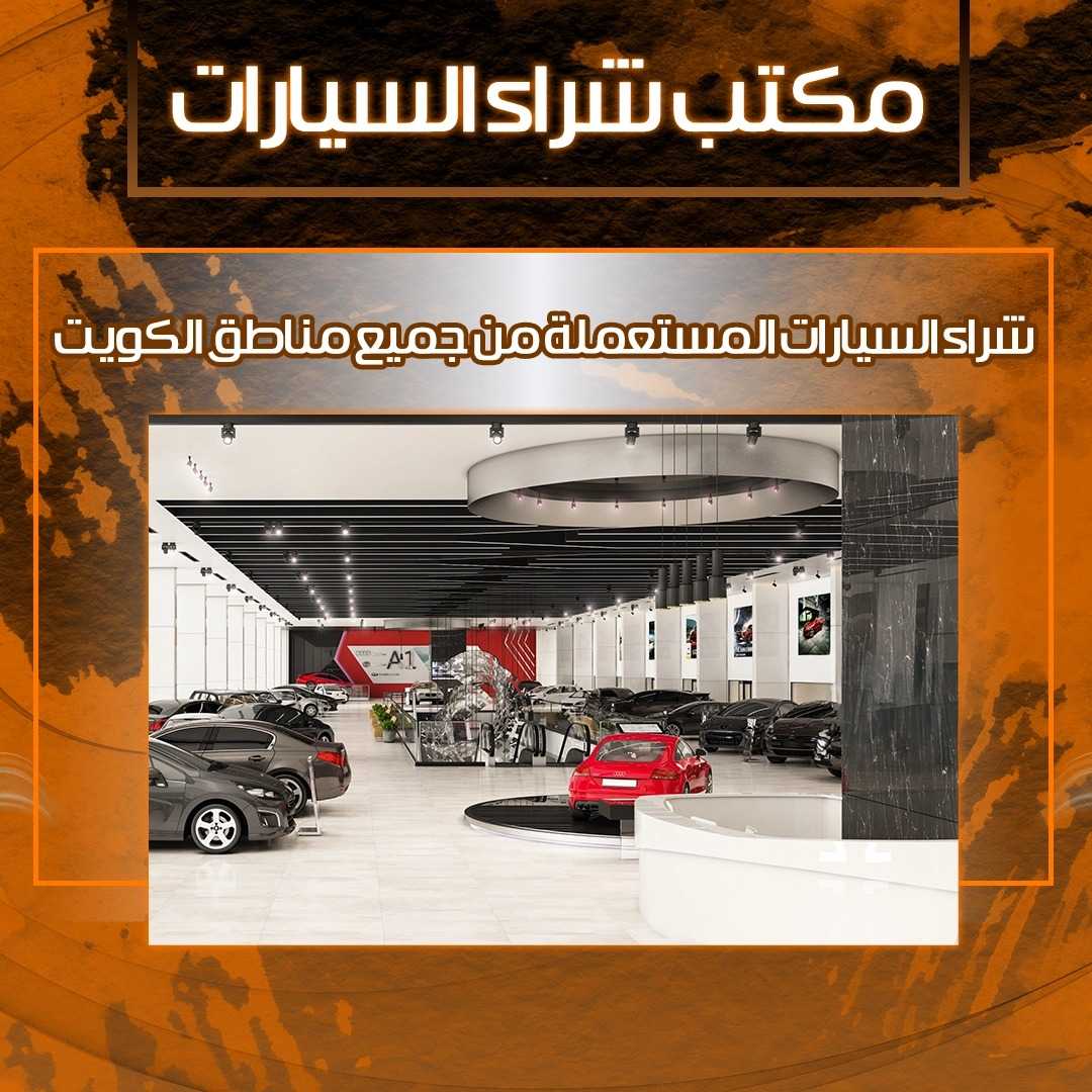 مكتب شراء سيارات 66636885