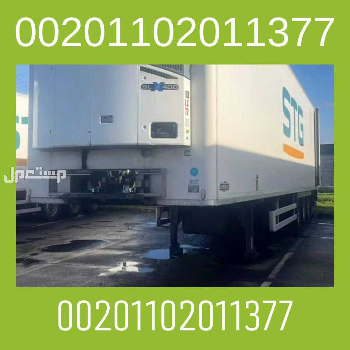 مقطورات شيرو - chereau للبيع 00201102011377 برادات في دمياط و الاسكندرية و الفاهرة الكويت و الخليج