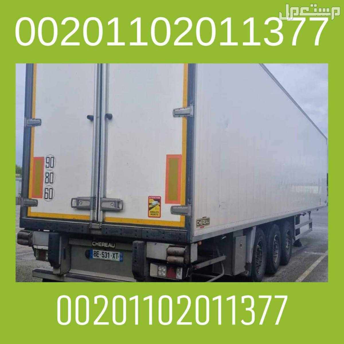 مقطورات شيرو - chereau للبيع 00201102011377 برادات في دمياط و الاسكندرية و الفاهرة الكويت و الخليج