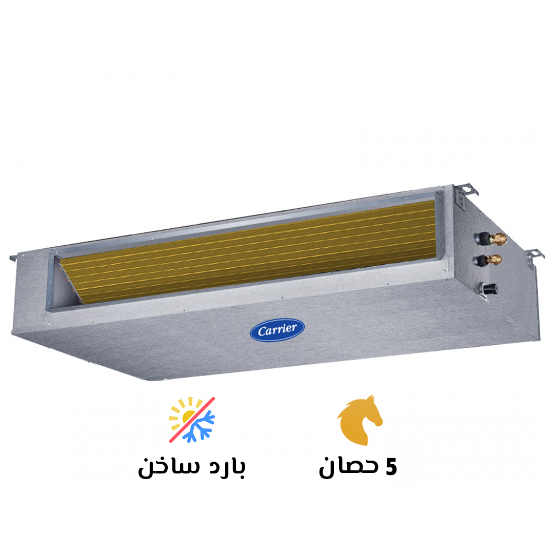 مكيف الهواء  كاريير كونسيلد كلاسي كول برو جديد 5 حصان بارد ساخن