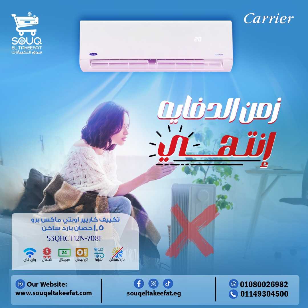 مكيف كاريير أوبتي ماكس برو 1.5 بارد ساخن