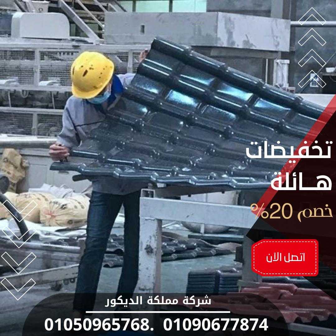 مميزات قرميد بلاستيك 2025 / 01050965768