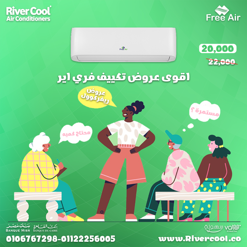 مميزات وعيوب تكييف free air في عروض ريفركوول