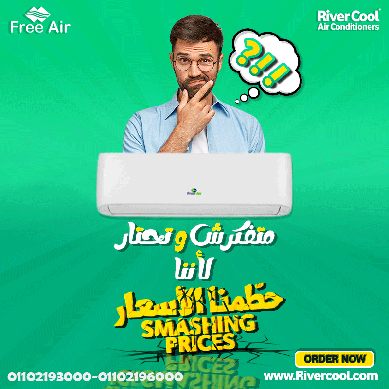 مميزات وعيوب تكييف free air سعر تكييف free air 3 حصان عيوب تكييف free air 1.5 حصان