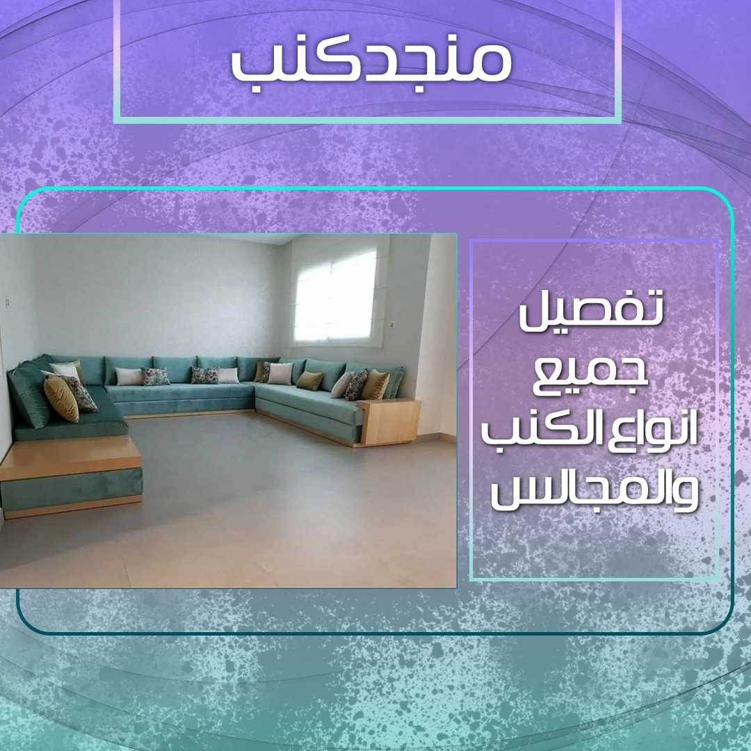 منجد كنب الكويت 55036005