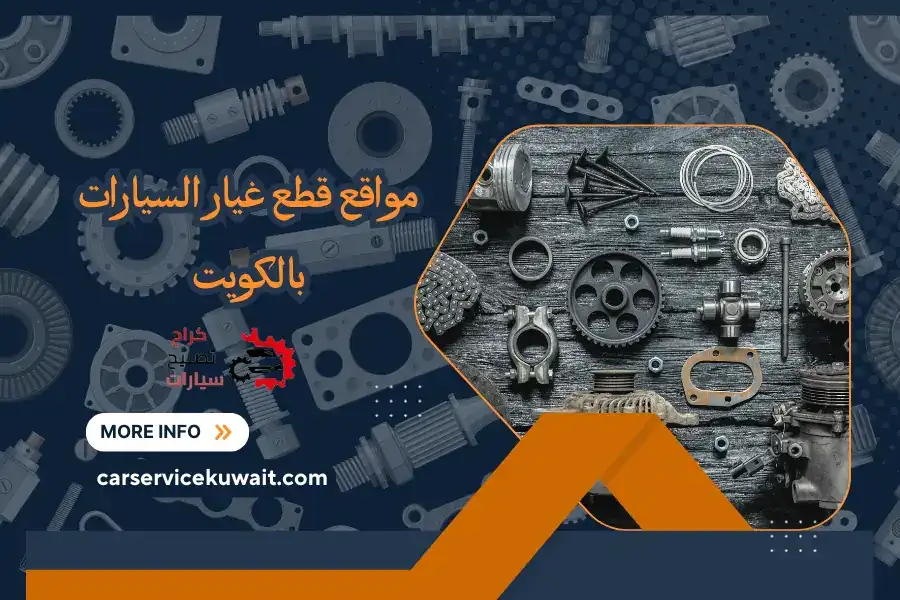 مواقع قطع غيار السيارات بالكويت | قطع غيار سكراب 24 ساعة