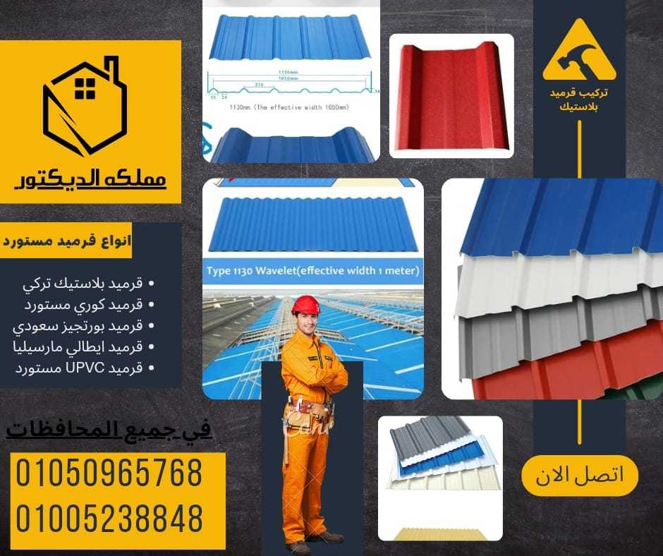 مواصفات ألواح UPVC بديل الصاج المعرج 01050965768