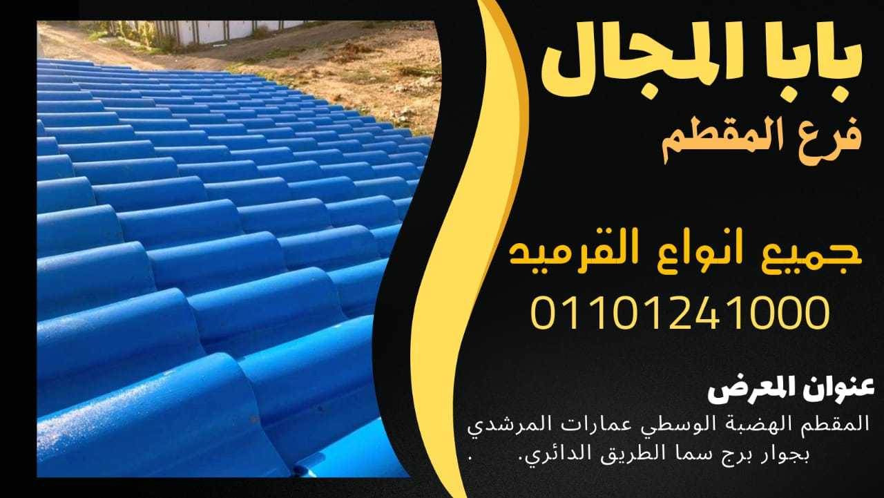 مواصفات والوان القرميد الفخار اليوناني المستورد 01101241000