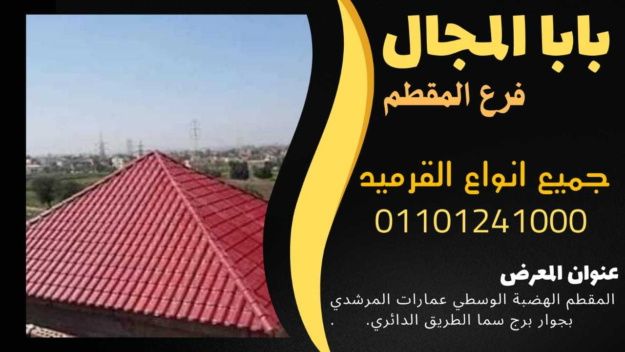 مواصفات والوان القرميد الفخار اليوناني المستورد 01101241000