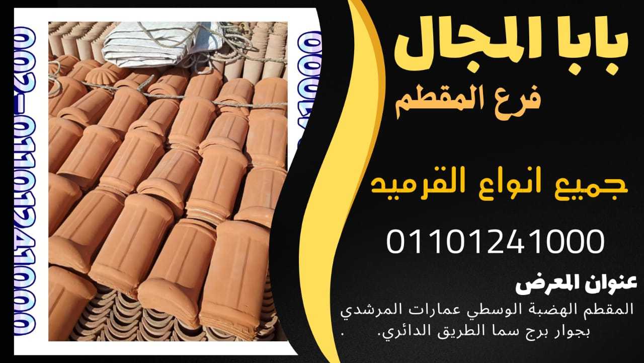 مواصفات والوان القرميد الفخار اليوناني المستورد 01101241000