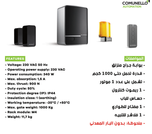 مواتير SLIDE GATES ماركه COMUNELLO الايطاليه