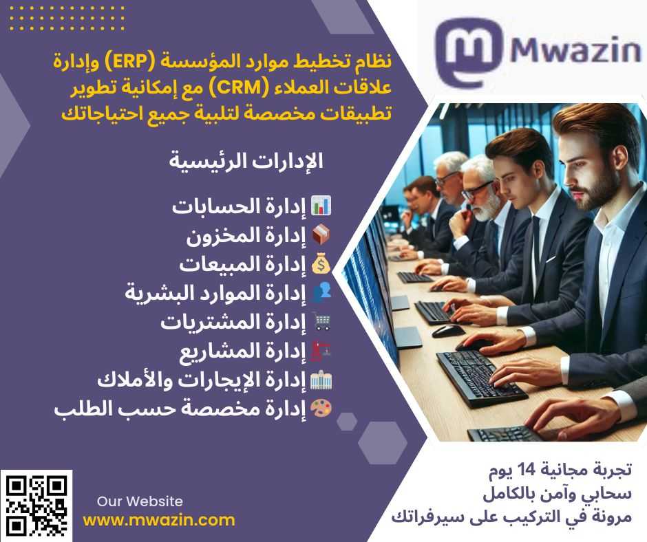 💼 موازين ERP – الحل الشامل لإدارة المبيعات والمحاسبة بمرونة وكفاءة! 💼