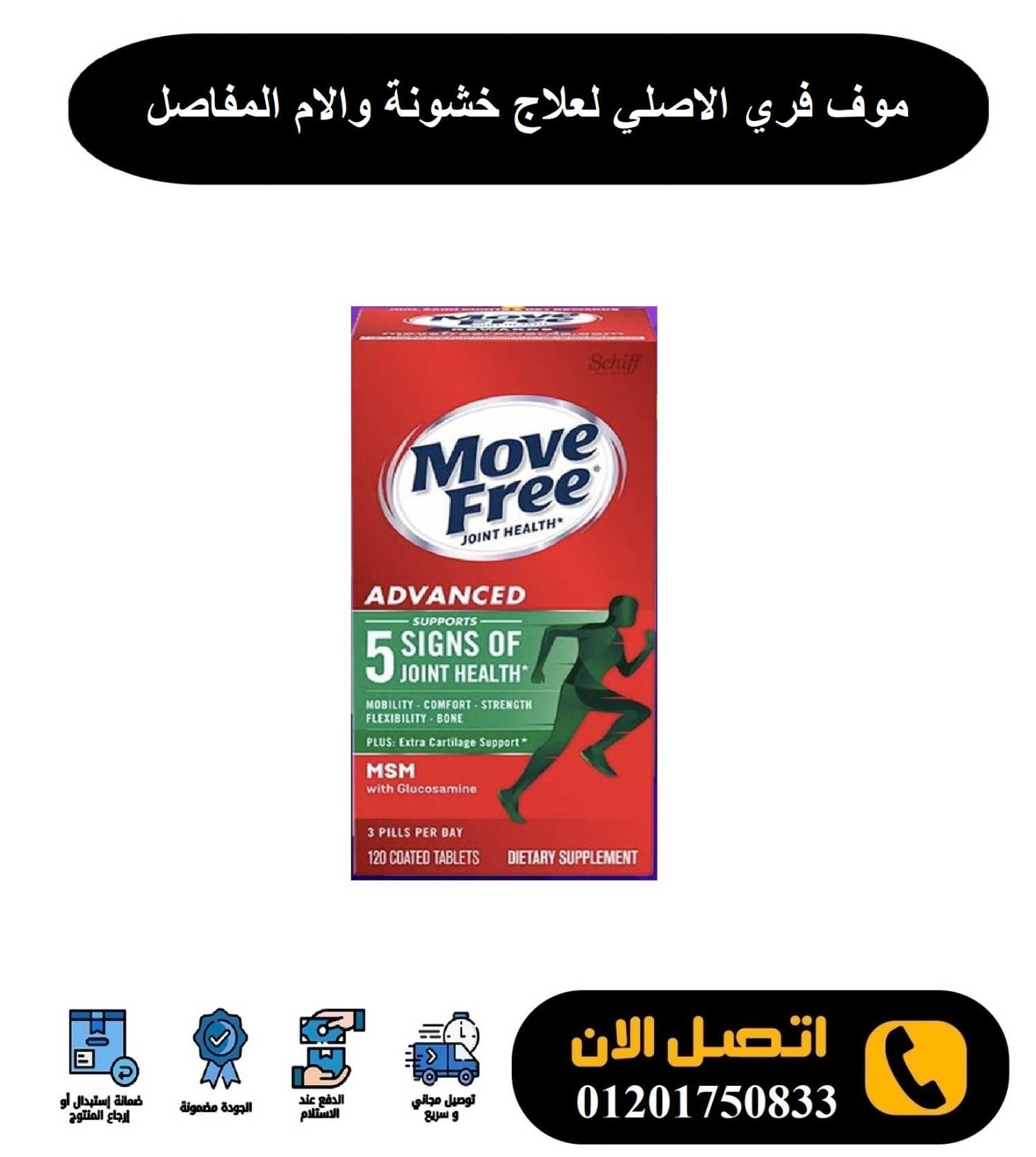 موف فري ادفانسد Move Free Advanced لتقوية المفاصل