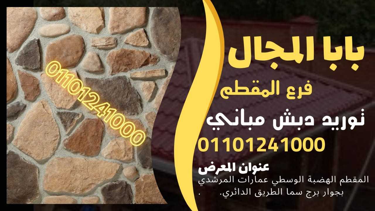 مورد دبش طرق BaBaLMagaL دبش طرق 01101241000 مورد مورد دبش الطرق BaBaLMagaL محاجر دبش الطرق