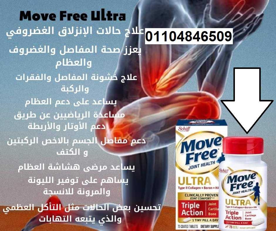 Move Free Ultra كبسولات موف فري الترا 75 كبسولة