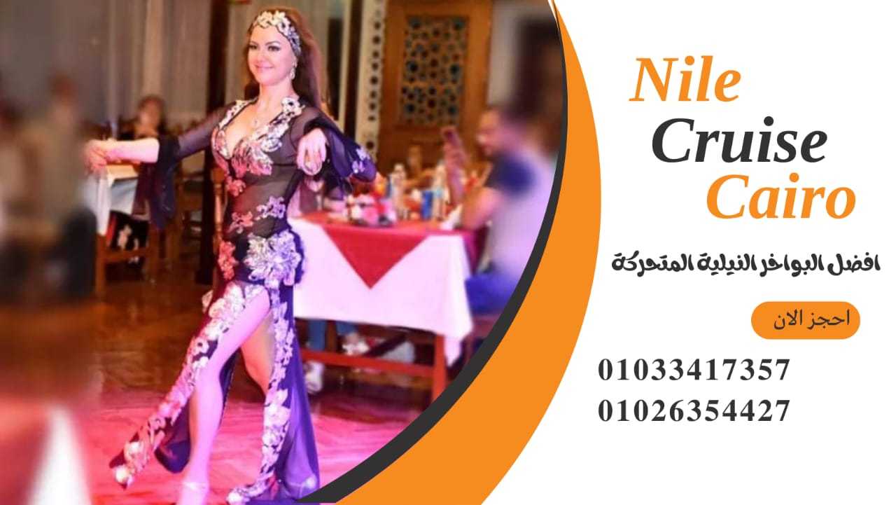 مراكب على النيل ✆ 01033417357 ✆ مركب نايل كروز