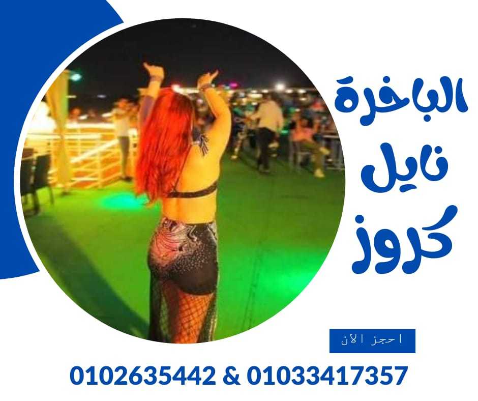 مراكب على النيل ✆ 01033417357 ✆ مركب نايل كروز