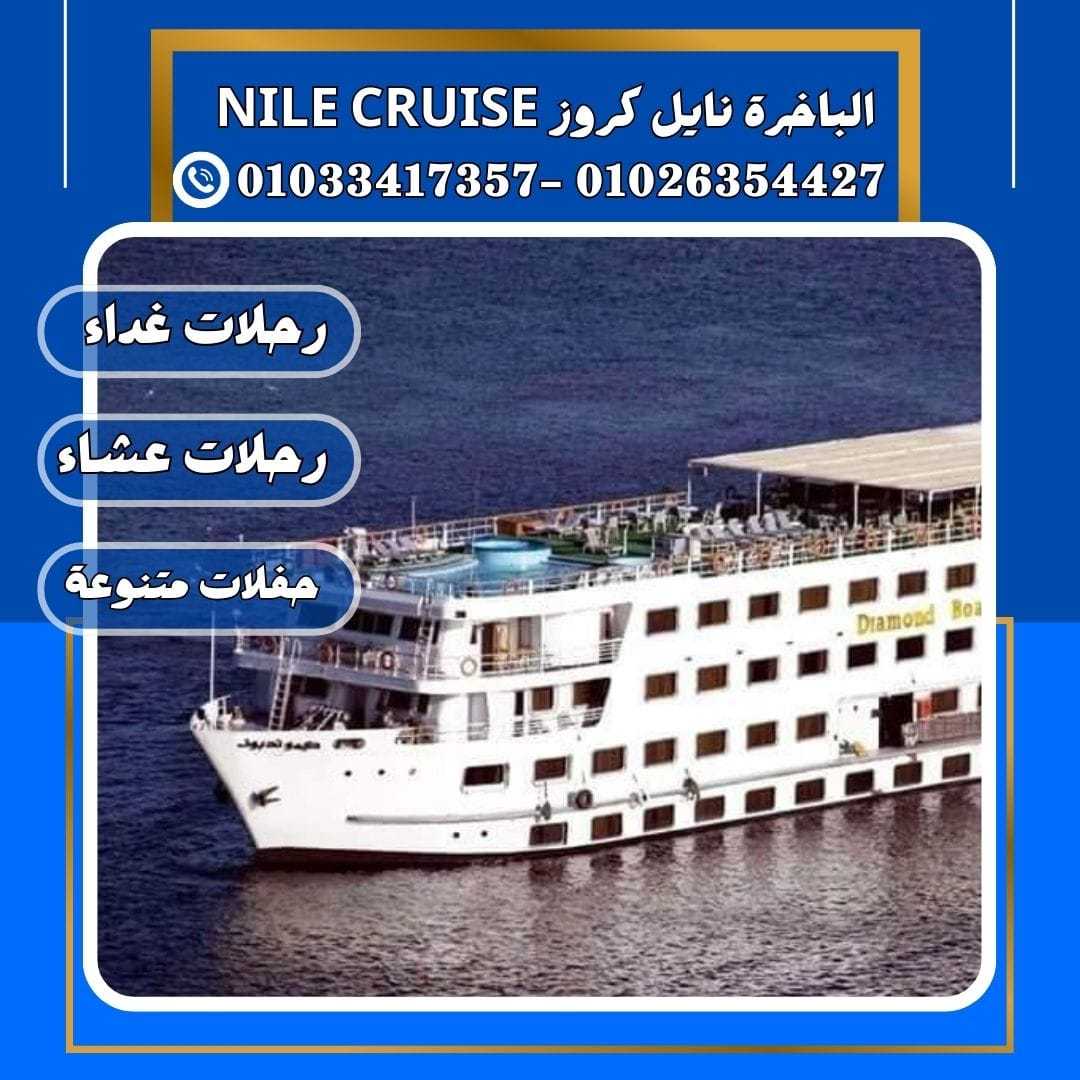 مركب نايل كروز المعادي✆ 01033417357 ✆ nile cruise cairo