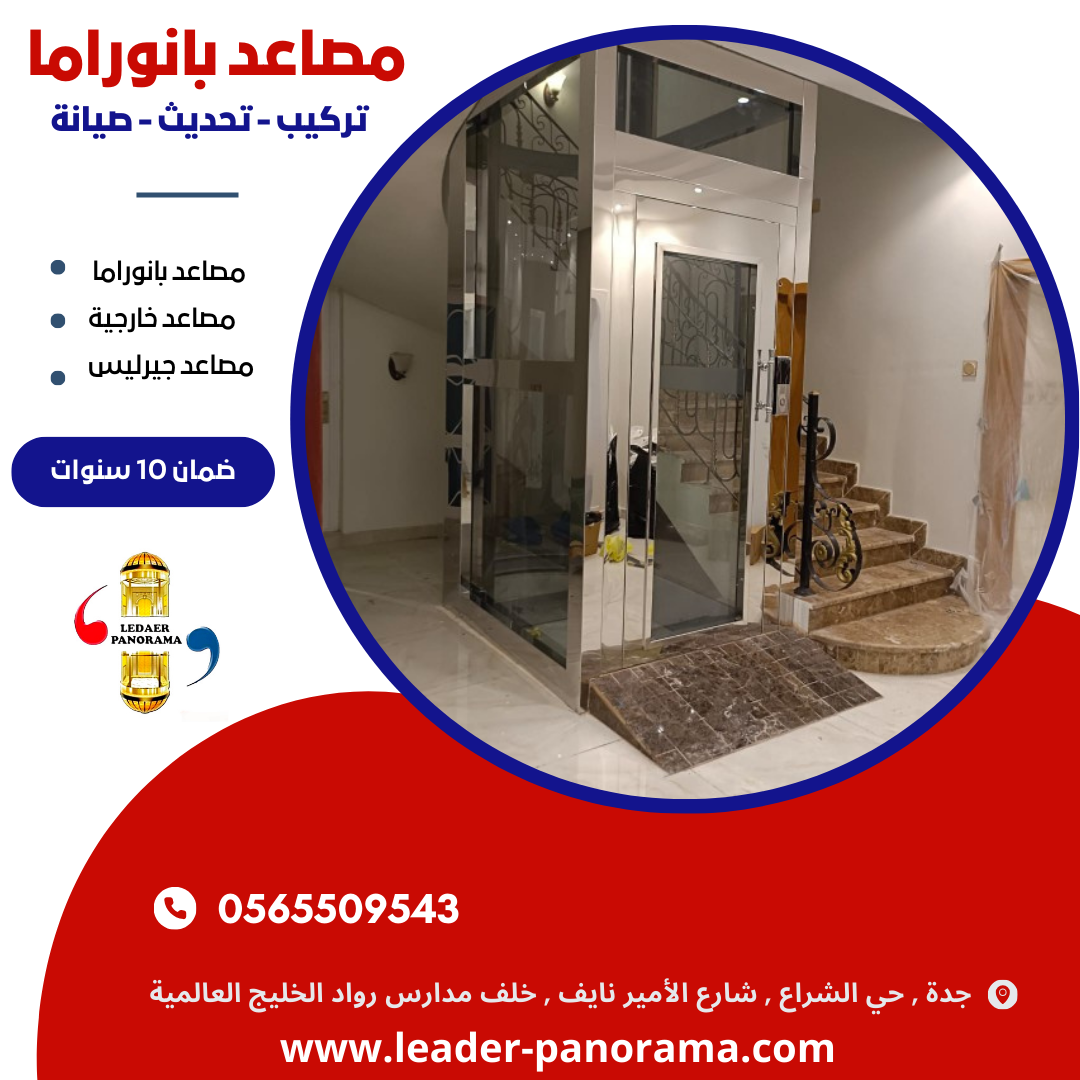 مصاعد بانوراما - 0565509543