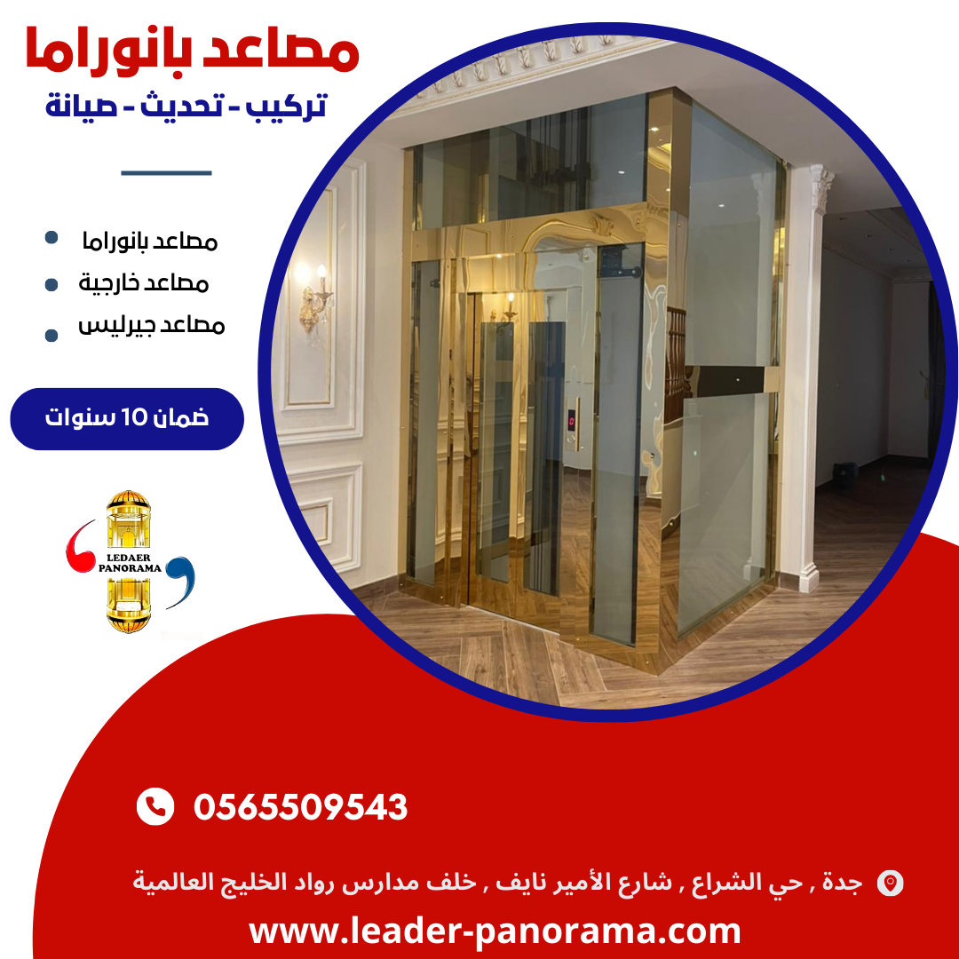 مصاعد بانوراما - 0565509543