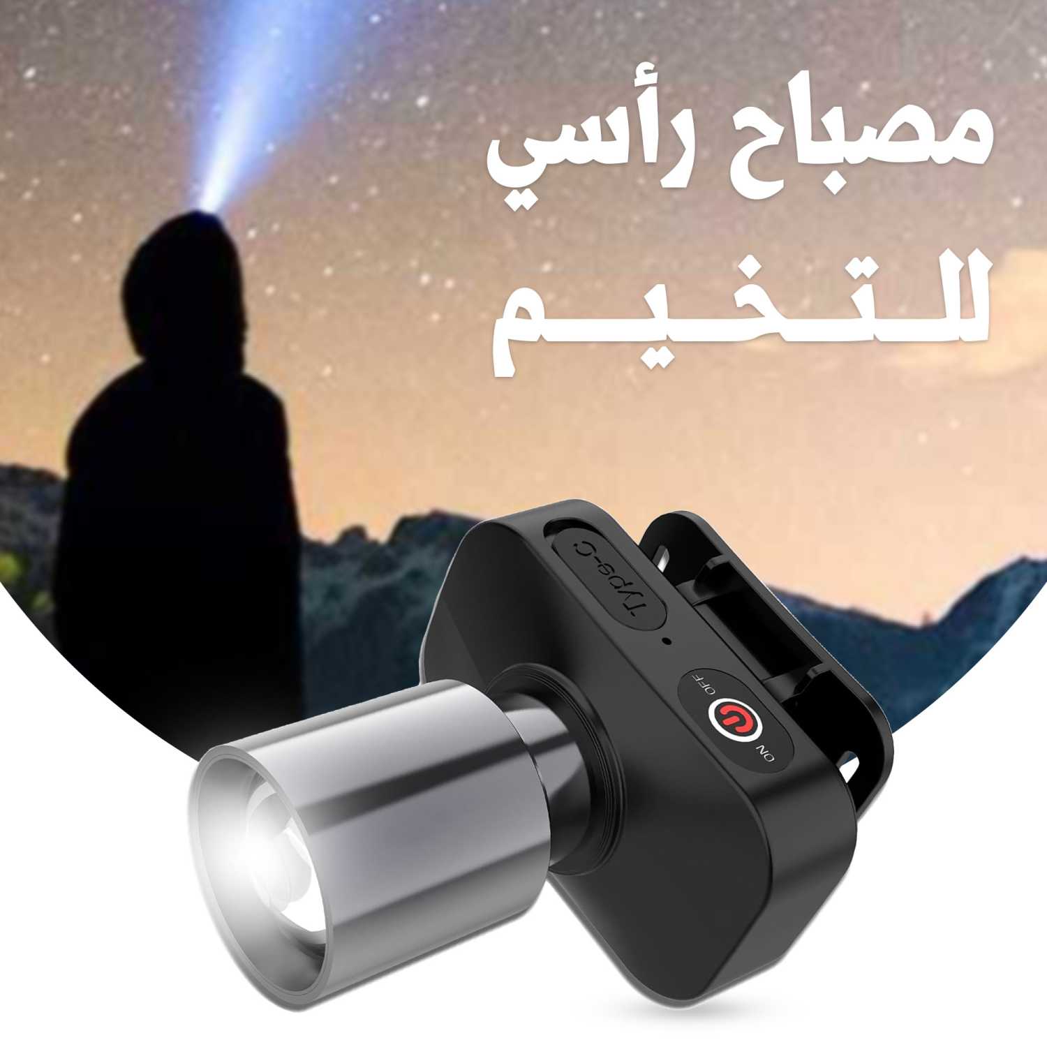 مصباح رأسي للتخييم