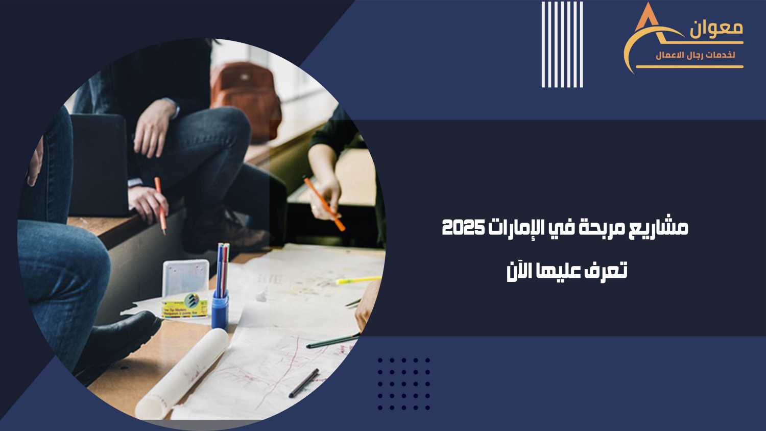 مشاريع مربحة في الإمارات 2025