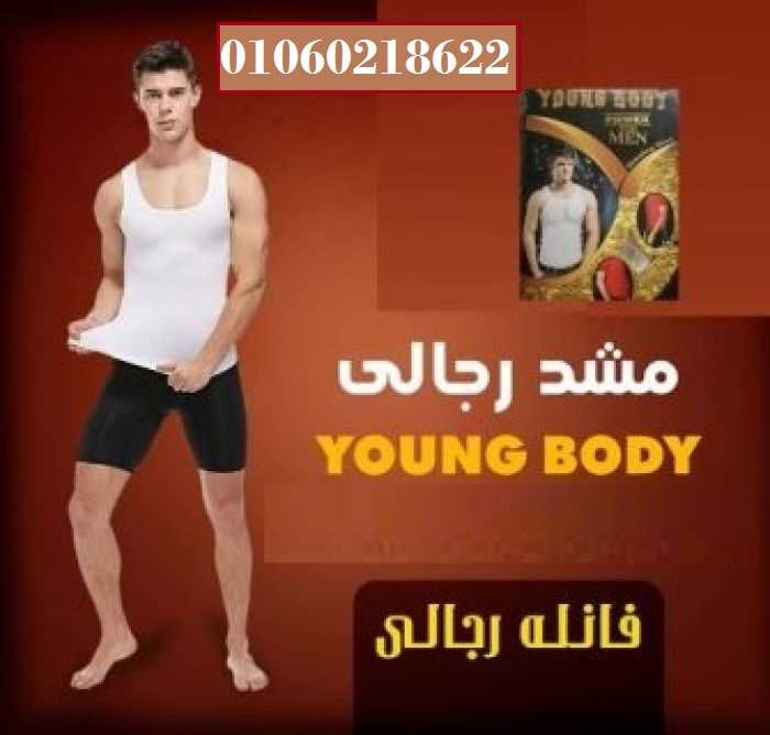 مشد التخسيس الرجالى YOUNG BODY