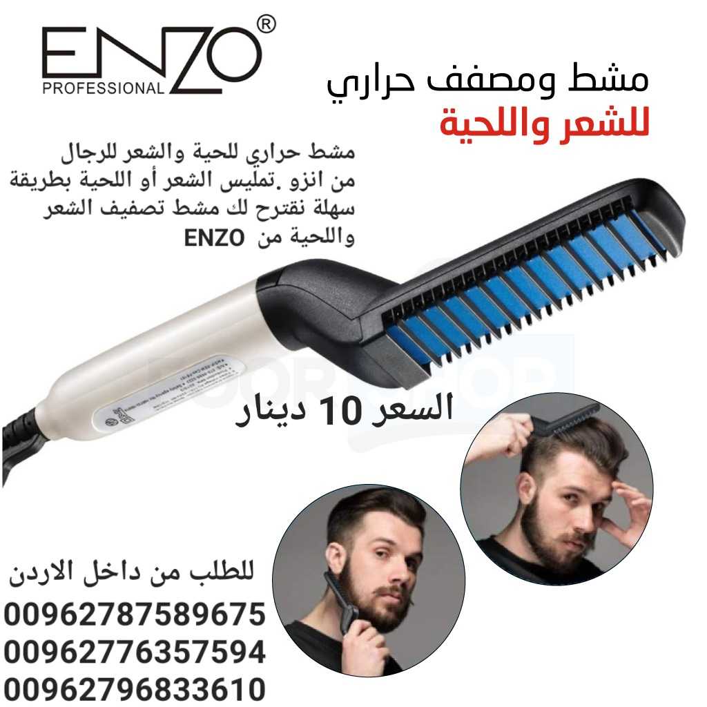 مشط ومصفف حراري،لترتيب اللحيه والشعر،ماركة ENZO تبحث عن أداة تسهل لك عملية تمليس الشعر أو اللحية