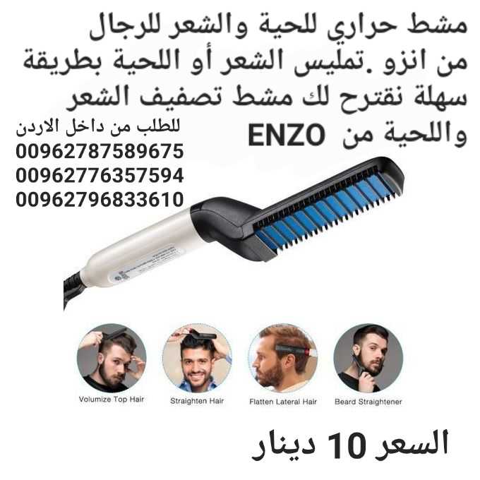 مشط ومصفف حراري،لترتيب اللحيه والشعر،ماركة ENZO تبحث عن أداة تسهل لك عملية تمليس الشعر أو اللحية