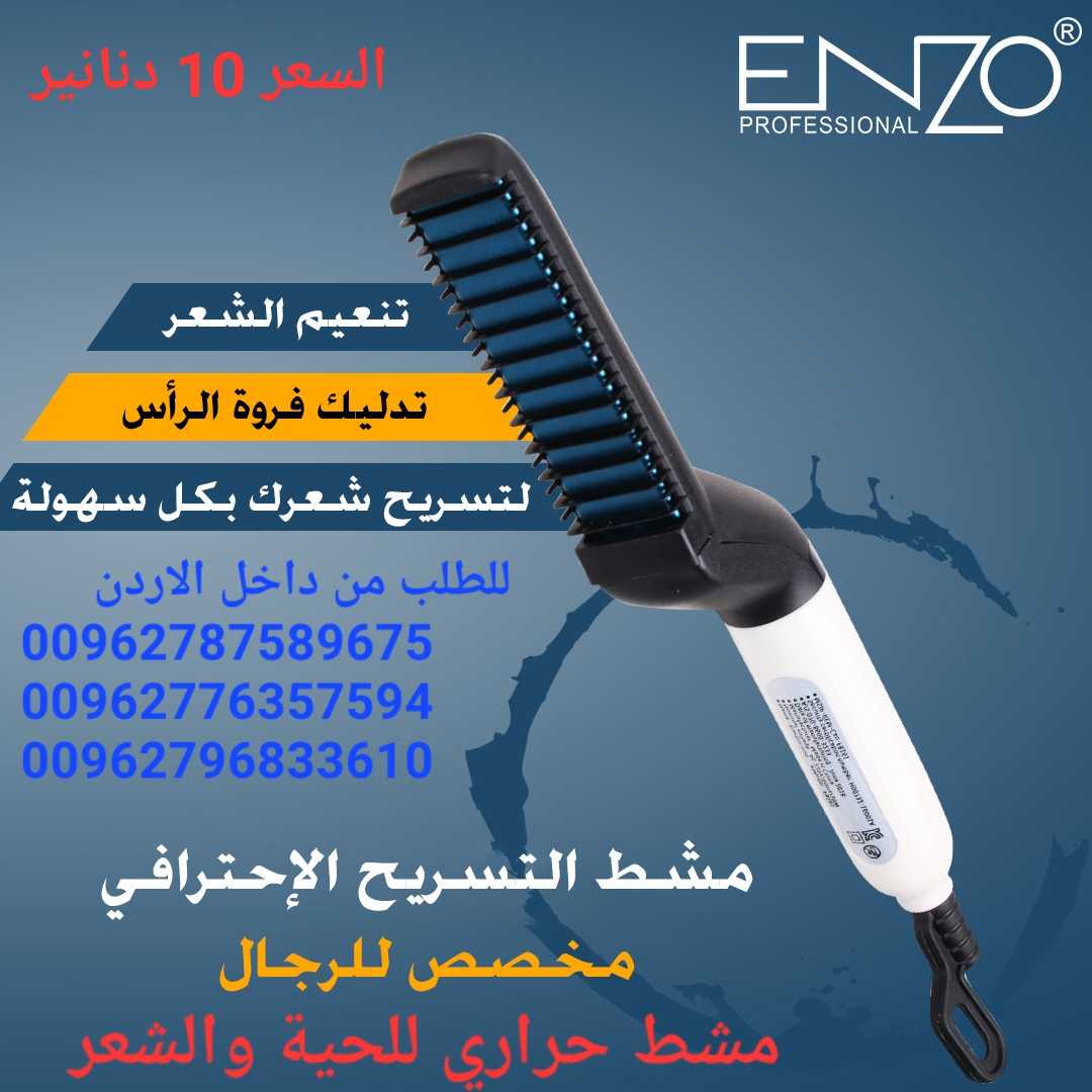 مشط ومصفف حراري،لترتيب اللحيه والشعر،ماركة ENZO تبحث عن أداة تسهل لك عملية تمليس الشعر أو اللحية