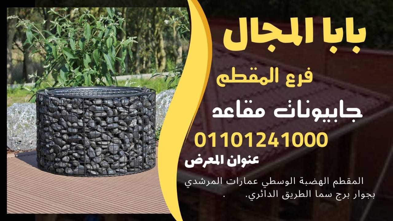 مصنع مقاعد فوتوسيشن جابيون / كراسي فوتوسيشن و حدائق ومولات جابيون