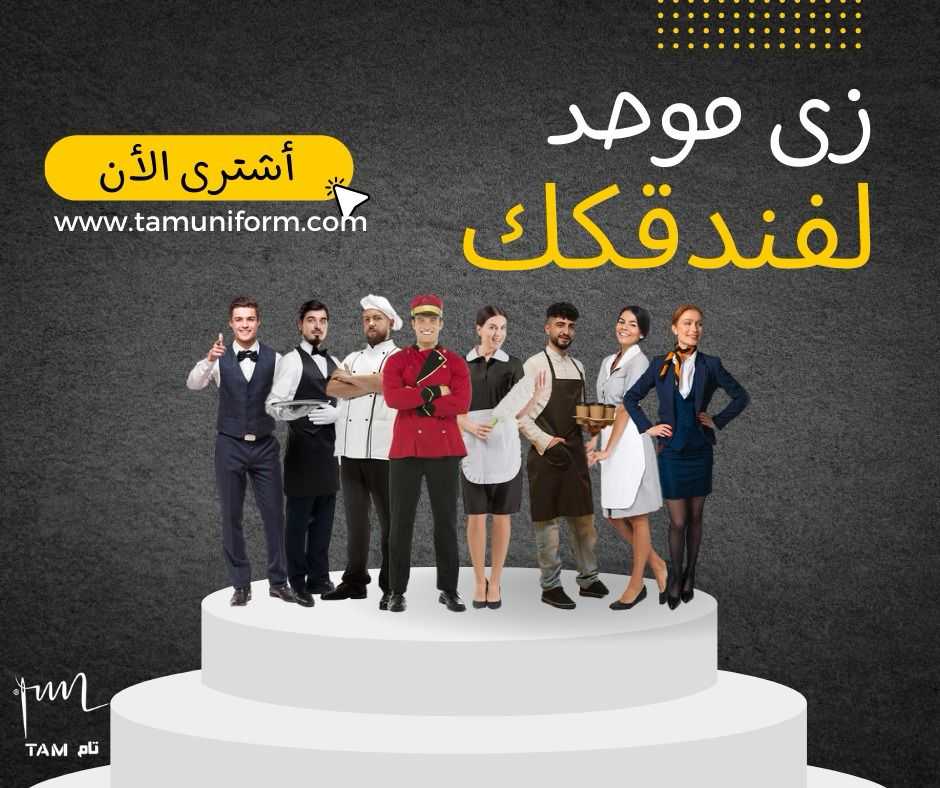 مصنع تام للزي الموحد في خدمة ضيوف الرحمن