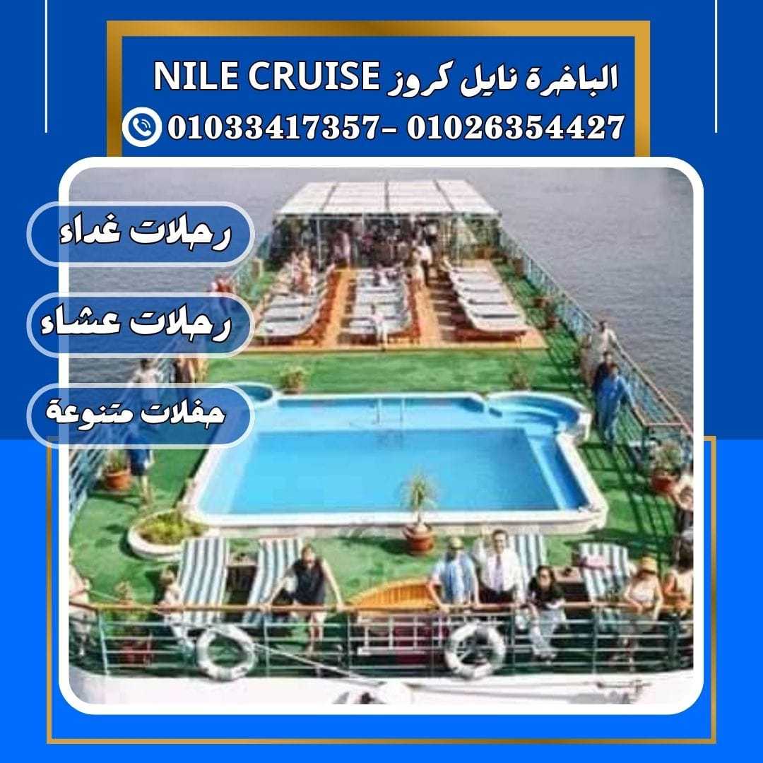 مطاعم على النيل فى المعادى✆ 01033417357 ✆ nile river cruise